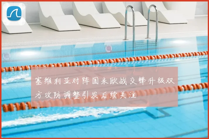 塞维利亚对阵国米欧战交锋升级双方攻防调整引发后续关注