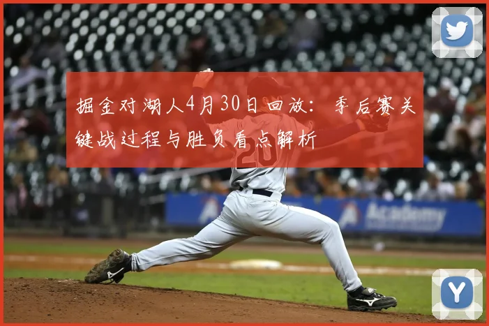 掘金对湖人4月30日回放：季后赛关键战过程与胜负看点解析