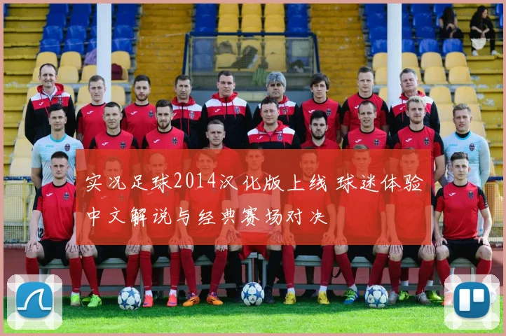 实况足球2014汉化版上线 球迷体验中文解说与经典赛场对决