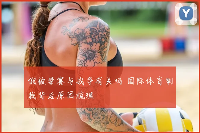 俄被禁赛与战争有关吗 国际体育制裁背后原因梳理