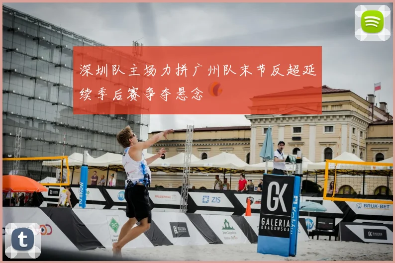 深圳队主场力拼广州队末节反超延续季后赛争夺悬念