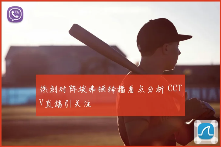 热刺对阵埃弗顿转播看点分析 CCTV直播引关注