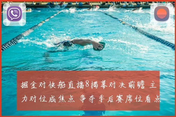 掘金对快船直播8揭幕对决前瞻 主力对位成焦点 争夺季后赛席位看点足