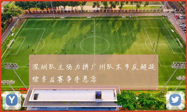 深圳队主场力拼广州队末节反超延续季后赛争夺悬念
