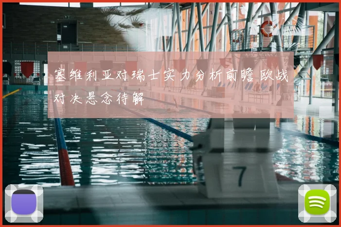 塞维利亚对瑞士实力分析前瞻 欧战对决悬念待解