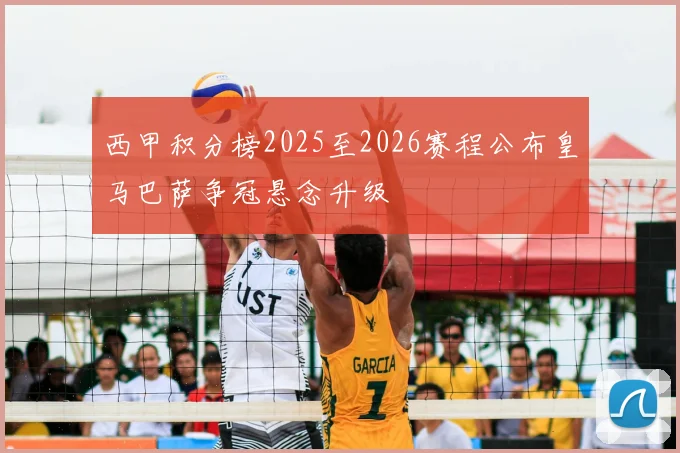 西甲积分榜2025至2026赛程公布皇马巴萨争冠悬念升级