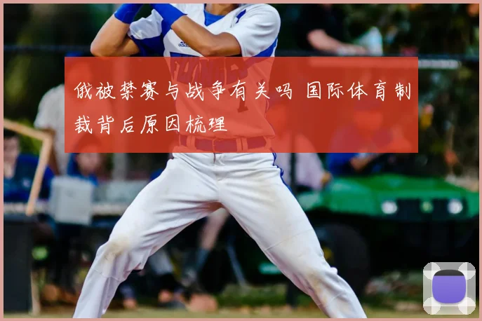 俄被禁赛与战争有关吗 国际体育制裁背后原因梳理
