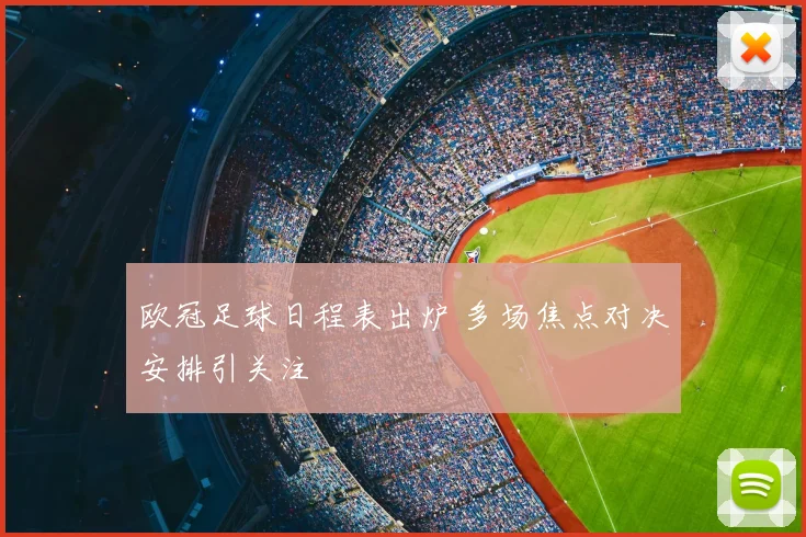 欧冠足球日程表出炉 多场焦点对决安排引关注