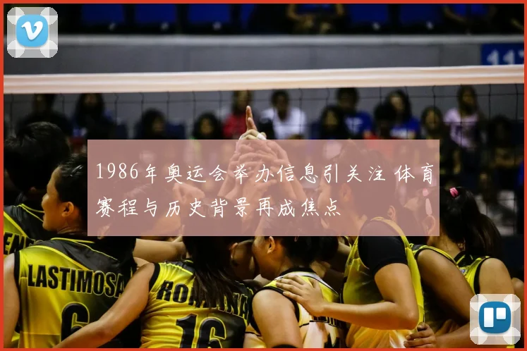 1986年奥运会举办信息引关注 体育赛程与历史背景再成焦点