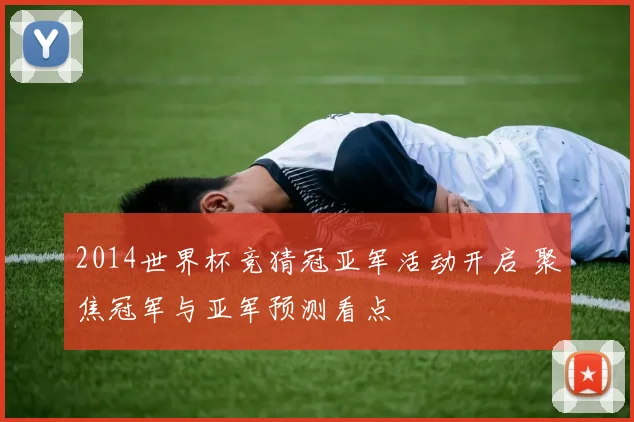 2014世界杯竞猜冠亚军活动开启 聚焦冠军与亚军预测看点