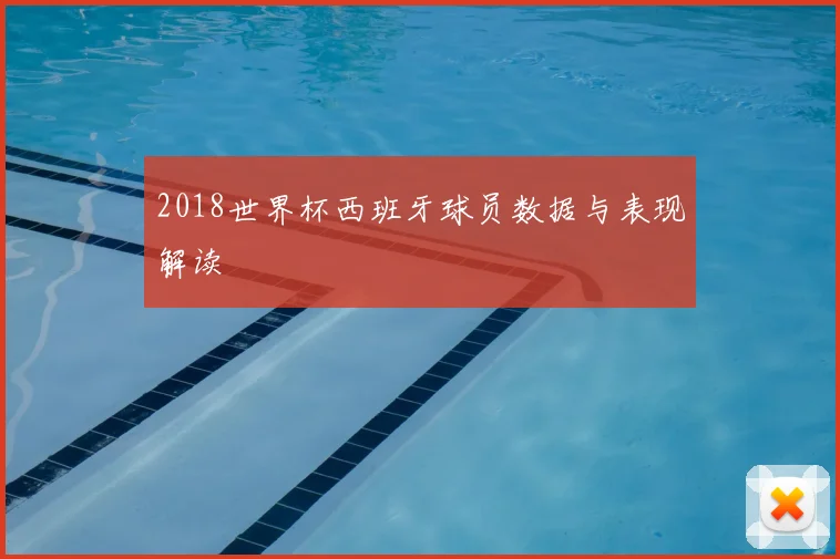 2018世界杯西班牙球员数据与表现解读
