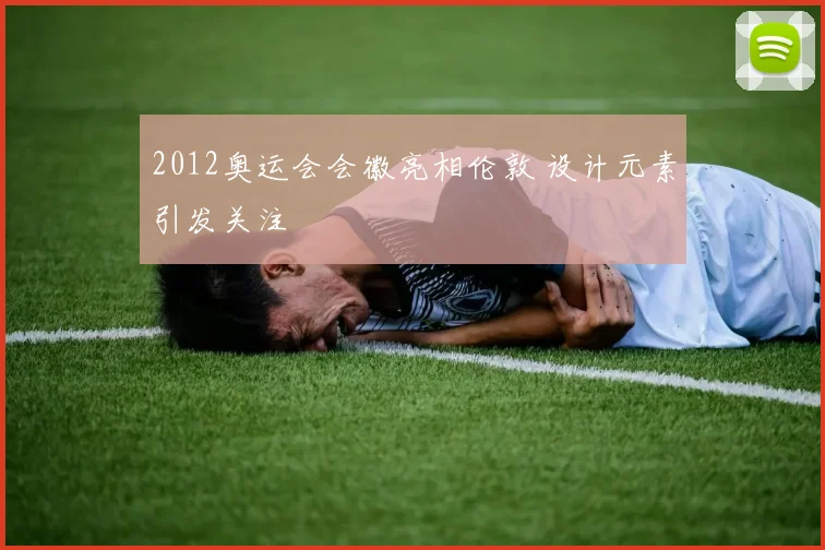 2012奥运会会徽亮相伦敦 设计元素引发关注