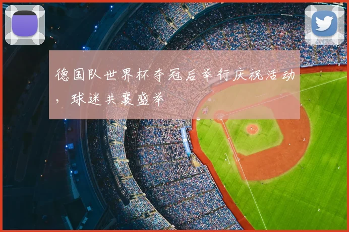德国队世界杯夺冠后举行庆祝活动,球迷共襄盛举