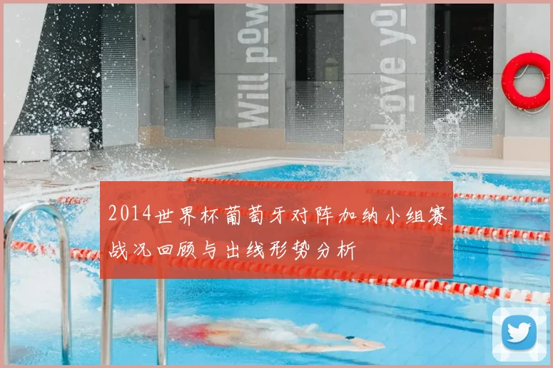 2014世界杯葡萄牙对阵加纳小组赛战况回顾与出线形势分析
