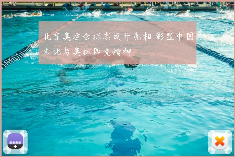 北京奥运会标志设计亮相 彰显中国文化与奥林匹克精神