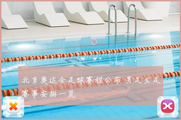北京奥运会足球赛程公布 男足女足赛事安排一览