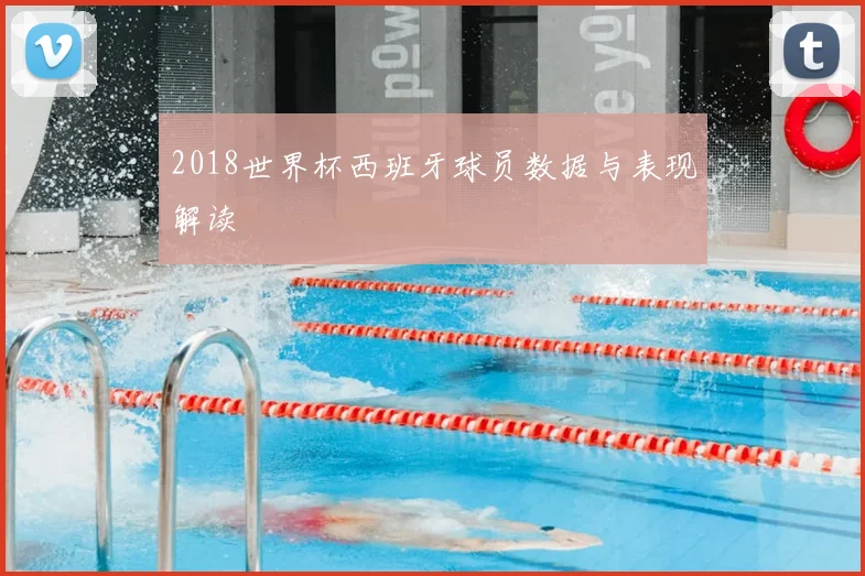 2018世界杯西班牙球员数据与表现解读