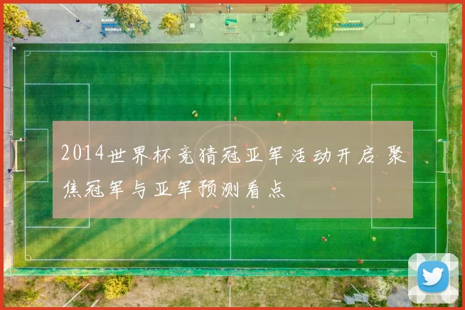 2014世界杯竞猜冠亚军活动开启 聚焦冠军与亚军预测看点