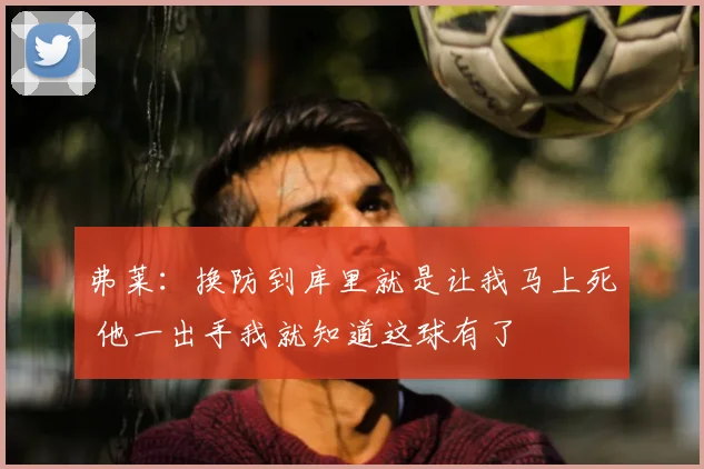 弗莱:换防到库里就是让我马上死 他一出手我就知道这球有了