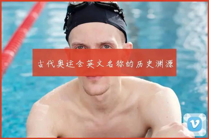 古代奥运会英文名称的历史渊源