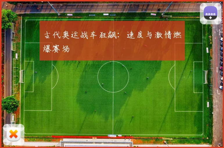 古代奥运战车狂飙:速度与激情燃爆赛场