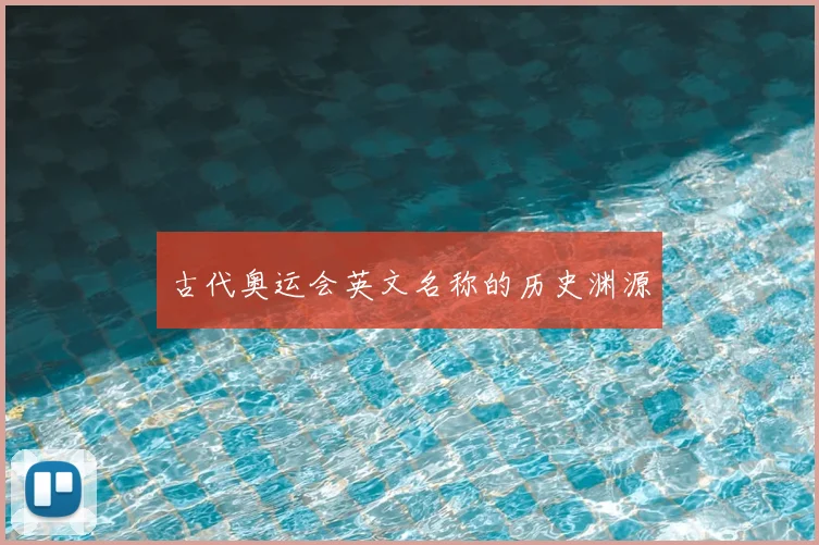 古代奥运会英文名称的历史渊源