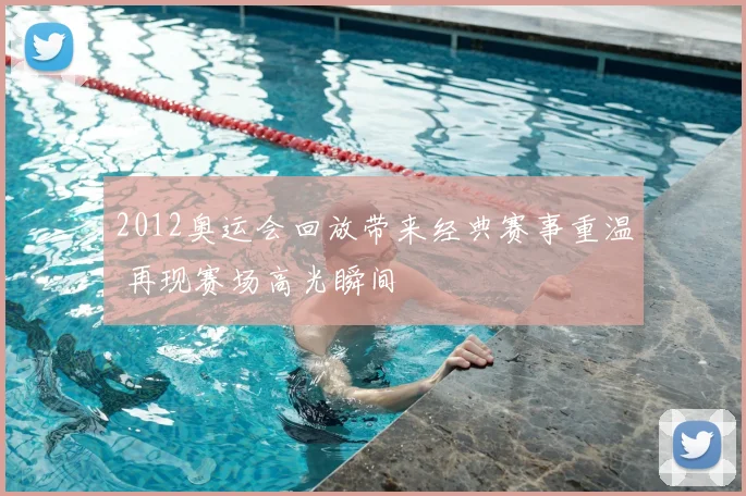 2012奥运会回放带来经典赛事重温 再现赛场高光瞬间