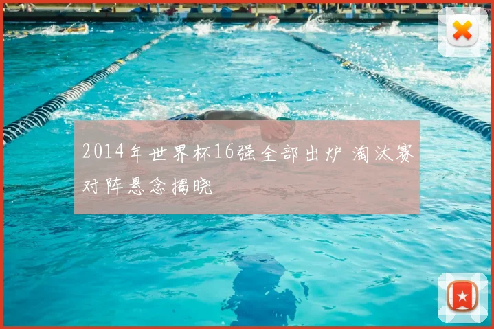 2014年世界杯16强全部出炉 淘汰赛对阵悬念揭晓